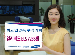 [NSP PHOTO]삼성증권, 최고 연 24% 수익 가능 얼리버드 ELS 판매