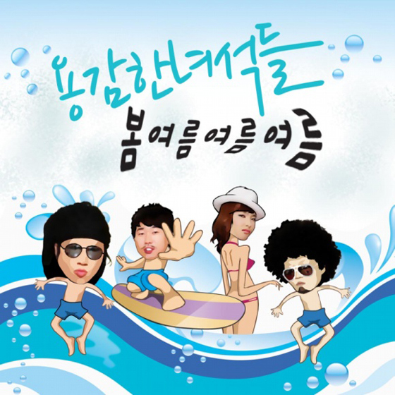 [NSP PHOTO]용감한 녀석들, 신곡 봄 여름 여름 여름 반응 후끈