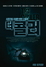 [NSP PHOTO]더 콜러, 반전 스릴러 개봉확정…긴장감 가득한 포스터 공개