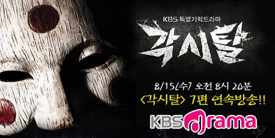 [NSP PHOTO]KBS 드라마, 15일 각시탈 DAY 특집 편성…각시탈 7편 연속 방영