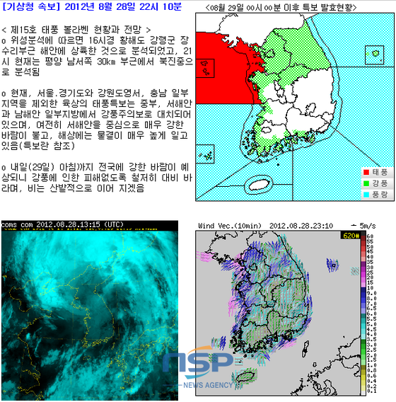 NSP통신-제15호 태풍 볼라벤(BOLAVEN)은 28일 화요일 현재 문산 서쪽 약 100km 부근 육상에 위치해 있고 29일 북한을 지나 중국북동지방으로 이동하면서 36시간 이내에 온대저기압으로 변질될 것으로 전망된다. (기상청 제공)