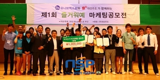 NSP통신-대선주조와 2012 유니브 엑스포가 함께 주최한 제1회 즐거워예 마케팅 공모전 본선 진출자 및 심사위원 단체 촬영모습