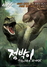 [NSP PHOTO]점박이:한반도의 공룡3D, 내달 1일 특수효과 더해져 4DX로 개봉