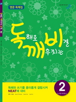 [NSP NEWS Image]비상교육, 초중 영문독해 ‘독깨비’ 출간…NEAT 대비 코너 추가
