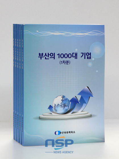 NSP통신-부산상공회의소가 발간한 부산의 1000대 기업에는 1차 조사가 완료된 219개 업체의 정보가 수록돼 있다. (부산상공회의소 제공)