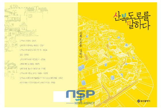 NSP통신-산복도로를 말하다 표지