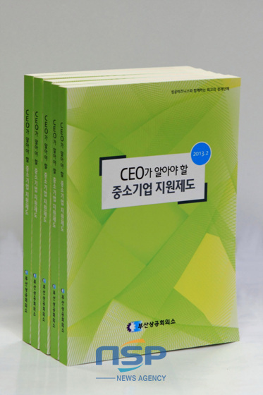 NSP통신-11일 부산상의가 발간한 CEO가 알아야 할 중소기업 지원제도. (부산상공회의소 제공)