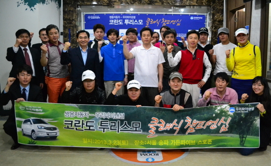 [NSP PHOTO][업체동향]쌍용차, 코란도 투리스모 출시기념 스크린골프 대회 성공 개최