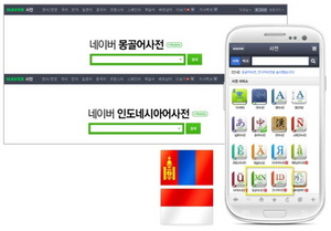 [NSP PHOTO]네이버, 몽골어와 인도네시아어 온라인 사전 서비스