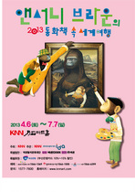 [NSP PHOTO]KNN Wolseok Art Hall, Triển lãm truyện thiếu nhi với tác giả hàng đấu thế giới - Anthony Browne