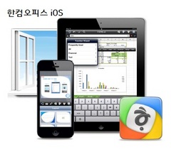 [NSP PHOTO]한글과컴퓨터, MS오피스까지 포용한 한컴오피스 iOS 모바일앱 내놔