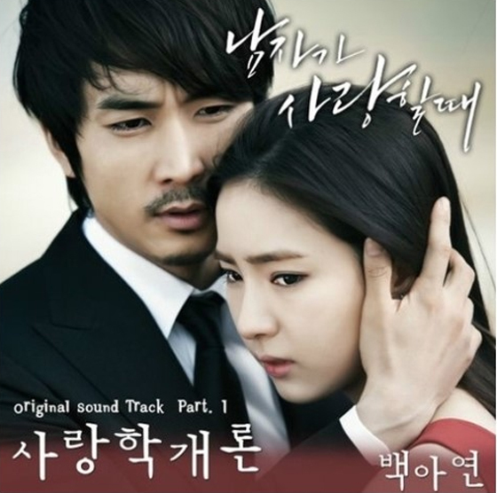 [NSP PHOTO]백아연 사랑학개론, 남사 송승헌-신세경 러브테마 곡 애틋