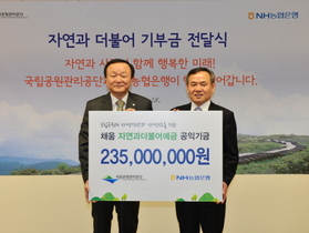 [NSP PHOTO]NH농협은행, 국립공원관리공단에 공익기금 2억3500만원 전달