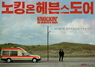 [NSP PHOTO]노킹 온 헤븐스 도어, 15년 만의 재개봉…스페셜 티저 2종 포스터 공개