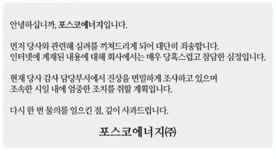 NSP통신-승무원 폭행 사건으로 회사 홈페이지에 사과문을 올린 포스코에너지.