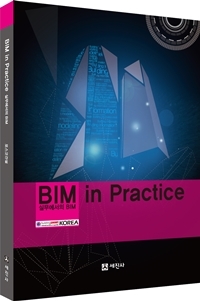 NSP통신-BIM in Practice 기술집 표지 이미지