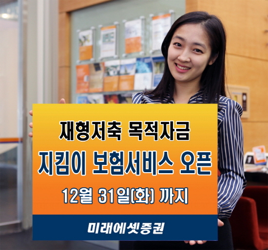 [NSP PHOTO]미래에셋증권, 일시금 지급형 목적자금 지킴이 보험서비스 오픈