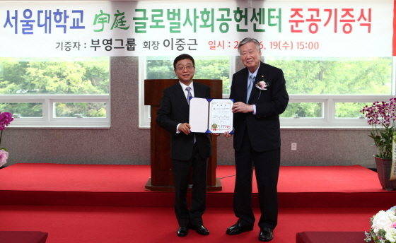NSP통신-부영그룹 이중근 회장(사진 오른쪽)과 서울대 오연천 총장이 19일 서울대학교 서울 관악캠퍼스에서 글로벌 사회공헌센터인우정원을 신축·기증하는 행사를 가졌다. 이회장이 기증서를 전달한 후 기념촬영을 하고 있다.
