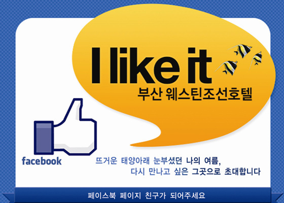 NSP통신-I like it, 부산 웨스틴조선호텔 페이스북 페이지 이벤트 초대장. (부산 웨스틴조선호텔 제공)