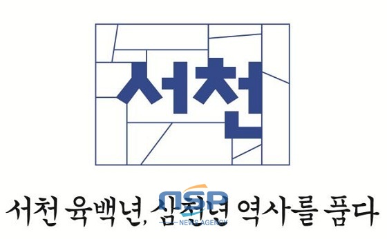 NSP통신-(사진=서천군청)