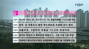 [NSP PHOTO][NSP TV] 8월 2일 NSP 주요뉴스 브리핑