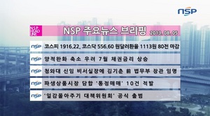 [NSP PHOTO][NSP TV] 8월 5일 NSP 주요뉴스 브리핑
