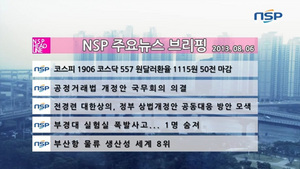 [NSP PHOTO][NSP TV] 8월 6일 NSP 주요뉴스 브리핑