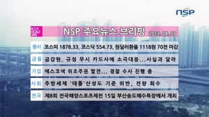 [NSP PHOTO][NSP TV] 8월 7일 주요뉴스브리핑