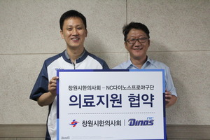 [NSP PHOTO]NC 다이노스, 창원시한의사회와 의료지원 협약 체결