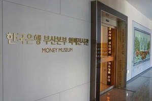 [NSP PHOTO]한국은행 부산본부 화폐전시관 9월 개관