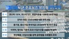 [NSP PHOTO][NSP TV] 투데이 주요뉴스브리핑 개성공단 16일부터 시운전 거쳐 재가동 돌입