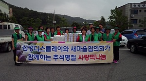 [NSP PHOTO]삼성디스플레이,추석맞이 경로당 송편나눔행사