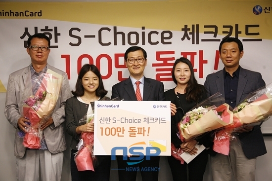 NSP통신-신한카드 위성호 사장(가운데)이 25일 오전 서울 충무로 본사에서 S-Choice 체크카드 100만좌 돌파를 기념해 고객들을 초청해 선물을 증정하는 행사를 갖고 기념촬영을 하고 있다.