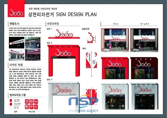 NSP통신-창작디자인부문 혜천대학교 김희향, 신은하의 삼천리자전거 전국대리점 사인개선 방안 (대전시)