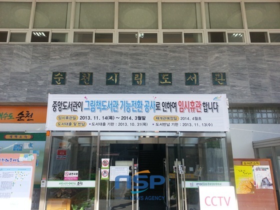 NSP통신-순천시립중앙도서관이 오는 11월 14일부터 내년 3월말까지 5개월동안 임시휴관에 들어가며 4월초 그림책도서관으로 재개관할 예정이다./NSP통신=최창윤 기자