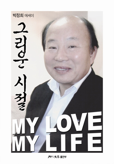 NSP통신-월간문학(月刊文學)이 月浦 박정희 선생의 인생 스토리를 담은 에세이 그리운 시절 마이 러브 마이 라이프를 발간했다. 사진은 선생의 수필집 그리운 시절의 겉 표지. (월간문학출판부 제공)