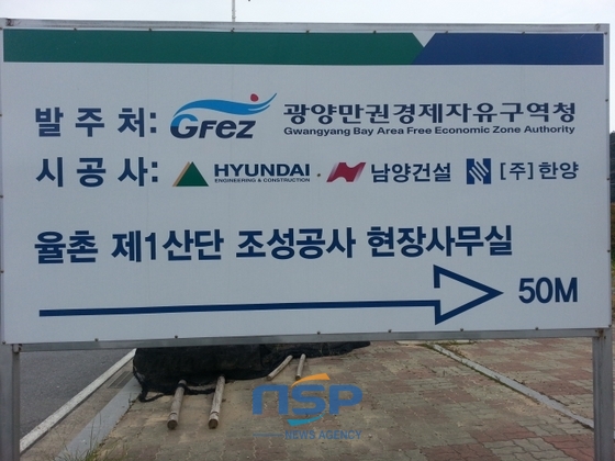 NSP통신-전남 순천시 율촌 제1산단 현대건설 현장 사무실 표지판. (조용호 기자)
