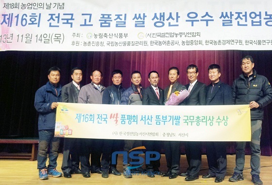 NSP통신-서산시 관계자와 한국쌀전업농서산시연합회 회원들이 14일 경기도 의왕시 농어촌공사서 열린 전국 쌀 대축제서 국무총리상을 받고 기념촬영을 하고 있다 (서산시)
