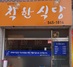 [NSP PHOTO]아산지역자활센터, 자립·자활 지원착한식당운영