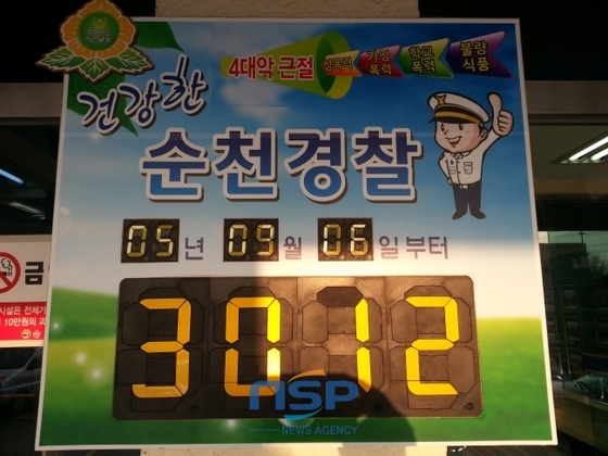 NSP통신-순천경찰서 무사고 3012일 알리는 전광판. (조용호 기자)