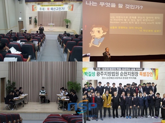 NSP통신-왜 매산고 인가 중3 우수학생 입시설명회와 나는 무엇을 할 것인가? 지난 10월 내고장 인재육성을 위한 고교 진학 세미나(위) 모의 법정과 박길성 순천지원장 특별강연(아래)/NSP통신=최창윤 기자