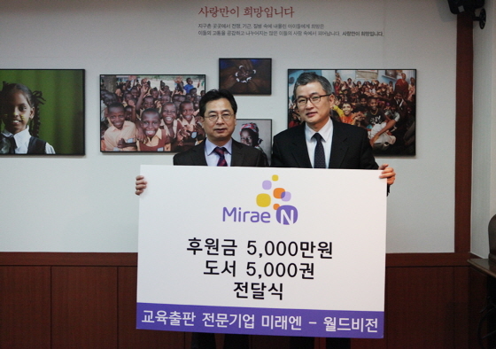 [NSP PHOTO]미래엔, 월드비전에 총 1억원 상당 후원금 등 기부