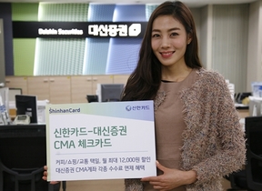 [NSP PHOTO]신한카드·대신증권, CMA 체크카드 발급 개시…월 최대 1만 2000원 할인