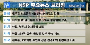 [NSP PHOTO][NSPTV] 주요뉴스브리핑 北 225국 접촉 前 통진당 간부 구속기소