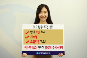 [NSP PHOTO]신한금융투자, 지수형 ELS 7년간 100% 수익상환 …평균수익률 연 10%대