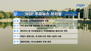 [NSP PHOTO][NSPTV] 주요뉴스브리핑 카드 정보유출 파문에도 朴 지지율 56.4%