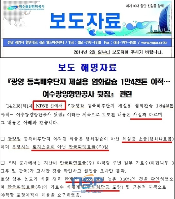 NSP통신-언론사명(사진, 네모)도 제대로 기재를 못하는 여수광양항만공사/NSP통신=최창윤 기자