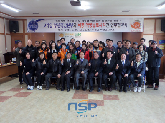 NSP통신-21일 하동군 악양면사무소에서 악양슬로시티위원회와 코레일 부산경남본부가 지리산 하동권 관광활성화를 위한 업무협약(MOU)을 체결하고 기념사진을 찍고 있다. (하동군 제공)