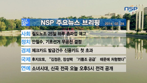 [NSP PHOTO][NSPTV] 주요뉴스브리핑 철도노조 25일 하루 총파업 예고