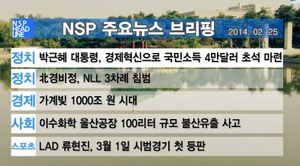 [NSP PHOTO][NSPTV] 주요뉴스브리핑 박근혜 대통령, 경제혁신으로 국민소득 4만달러 초석 마련하겠다